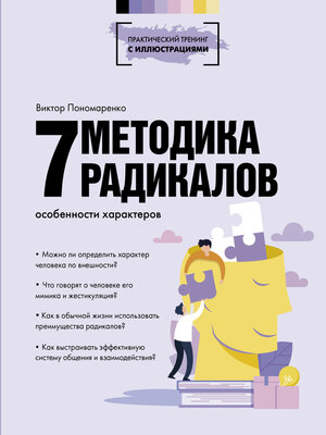 cover image of Методика 7 радикалов. Особенности характеров